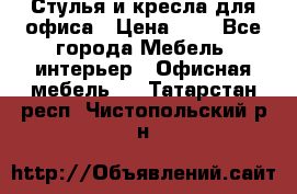 Стулья и кресла для офиса › Цена ­ 1 - Все города Мебель, интерьер » Офисная мебель   . Татарстан респ.,Чистопольский р-н